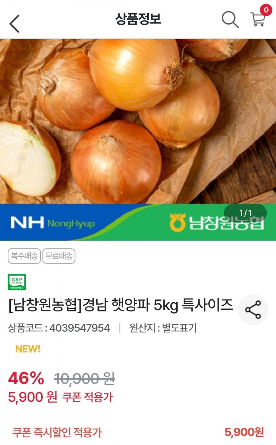 경남 햇양파 5kg 특사이즈 (5,900원/무료)