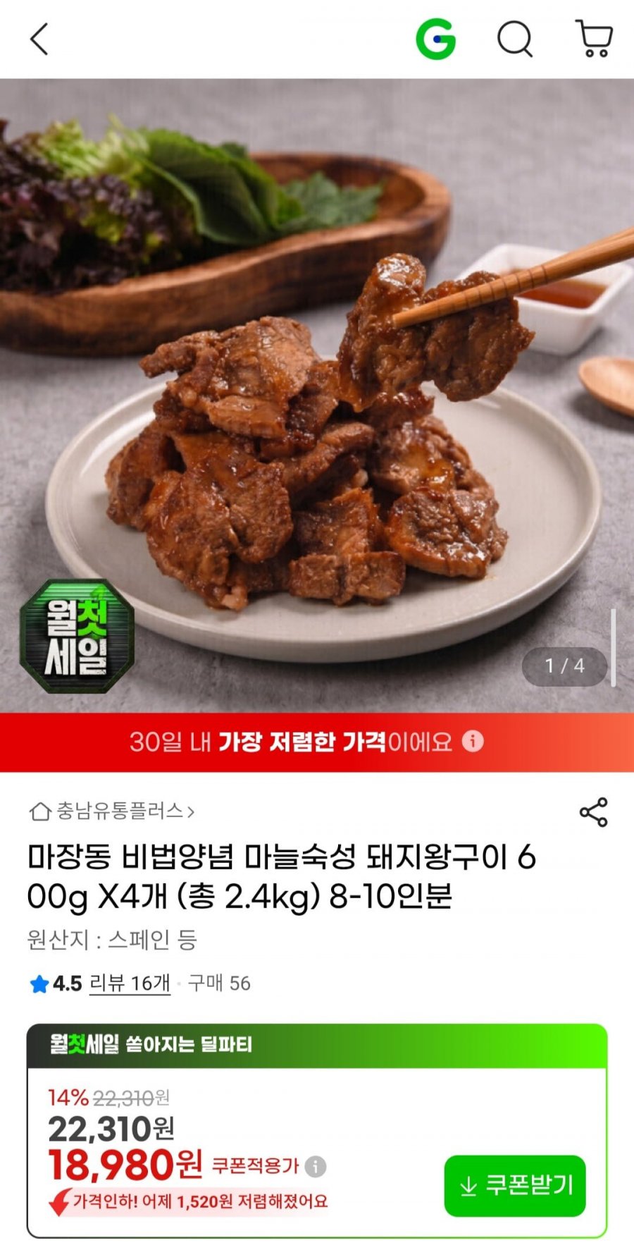 마장동 마늘숙성 돼지왕구이 600g X 4개 총2.4kg (18,890원/무료)
