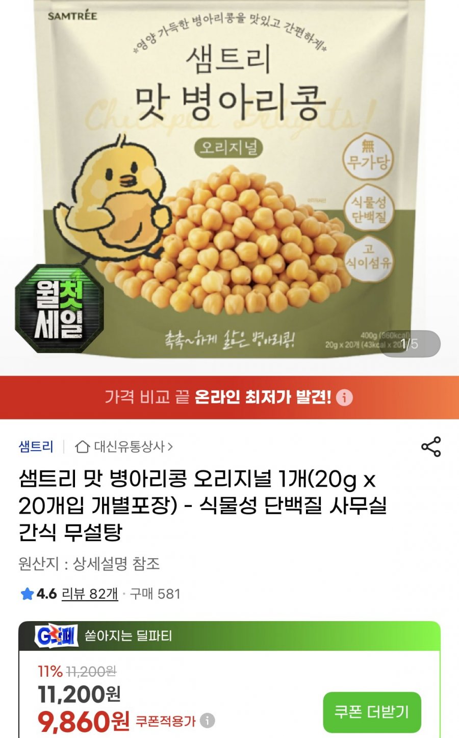 샘트리 맛 병아리콩 오리지널 20g 20개 (9,860원/무료)