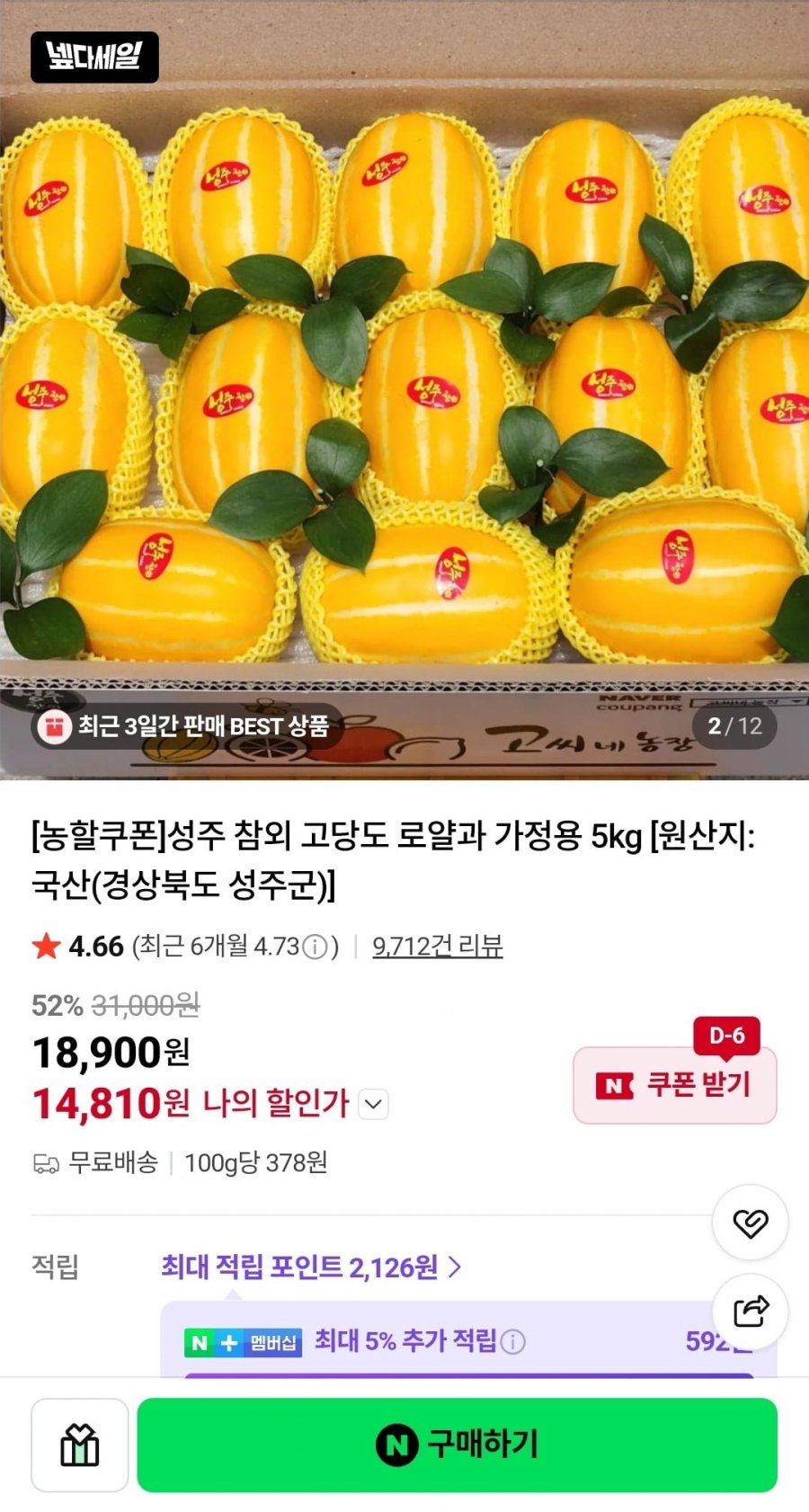 성주 고당도 참외 로얄과 10kg (14,810원/무료배송)