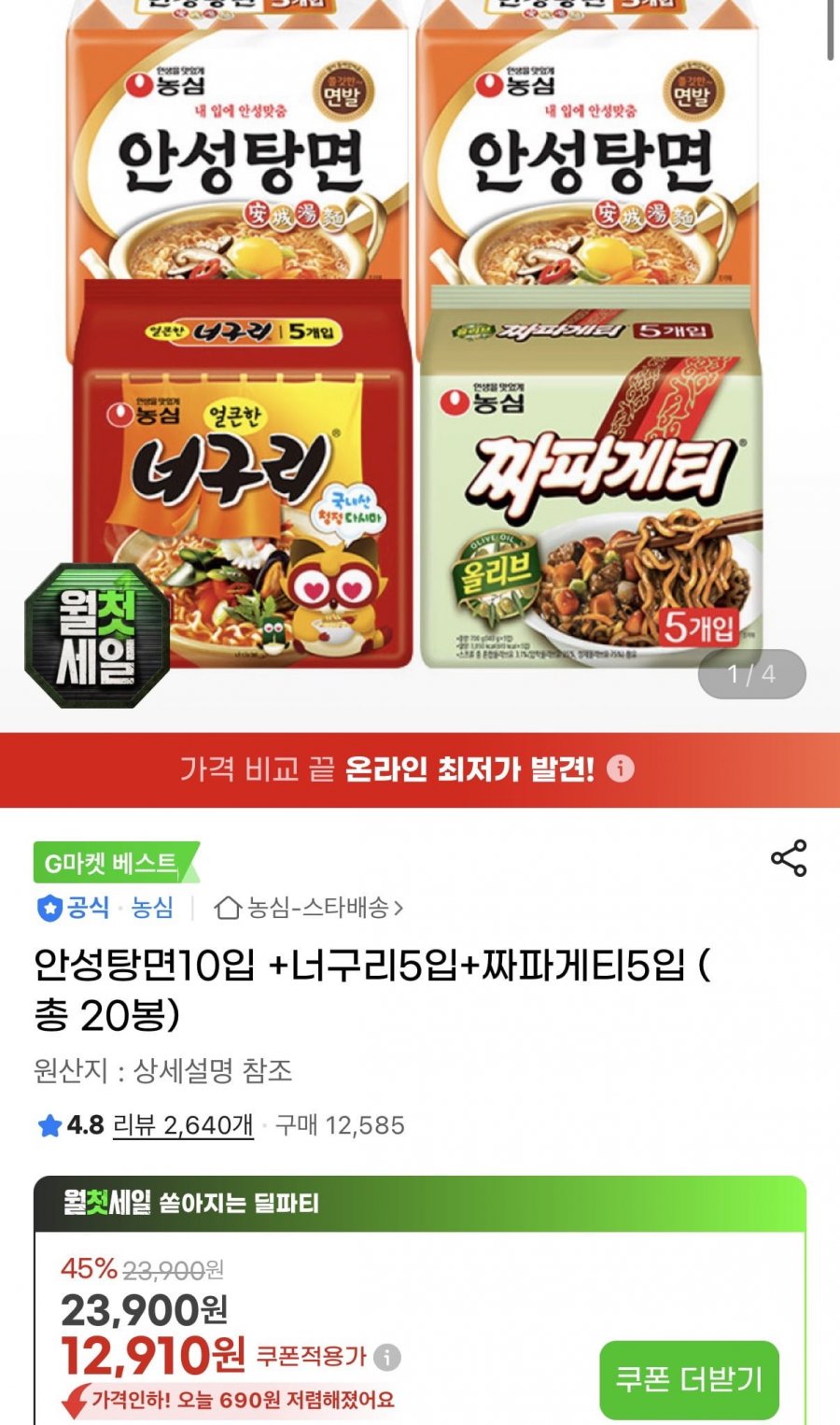 안성탕면10입 +너구리5입+짜파게티5입 (12,910원/무료)