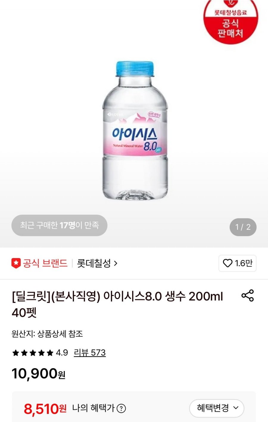 아이시스 8.0 생수 200ml 40펫 (8,510원/무료)