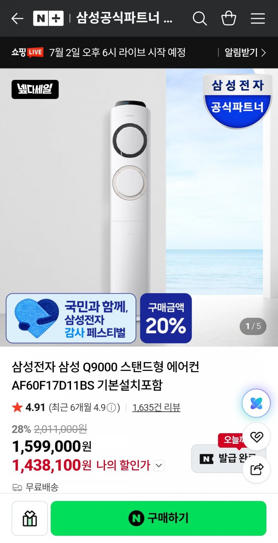 삼성 Q9000 스탠드형 에어컨 AF60F17D11BS (1,438,100원/무료)