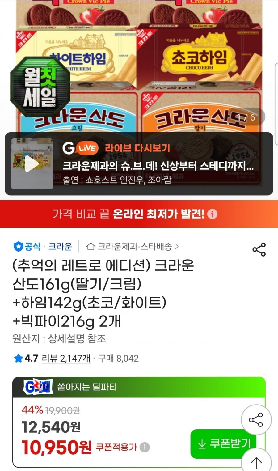 크라운 산도161g(딸기/크림)+하임142g(초코/화이트)+빅파이216g 2개 (10,950원/무료)