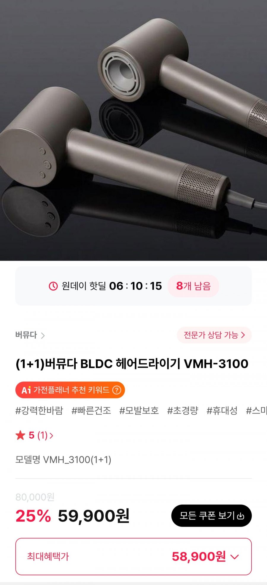 버뮤다 BLDC 헤어드라이기 VMH-3100 1+1 (58,900원/무료)