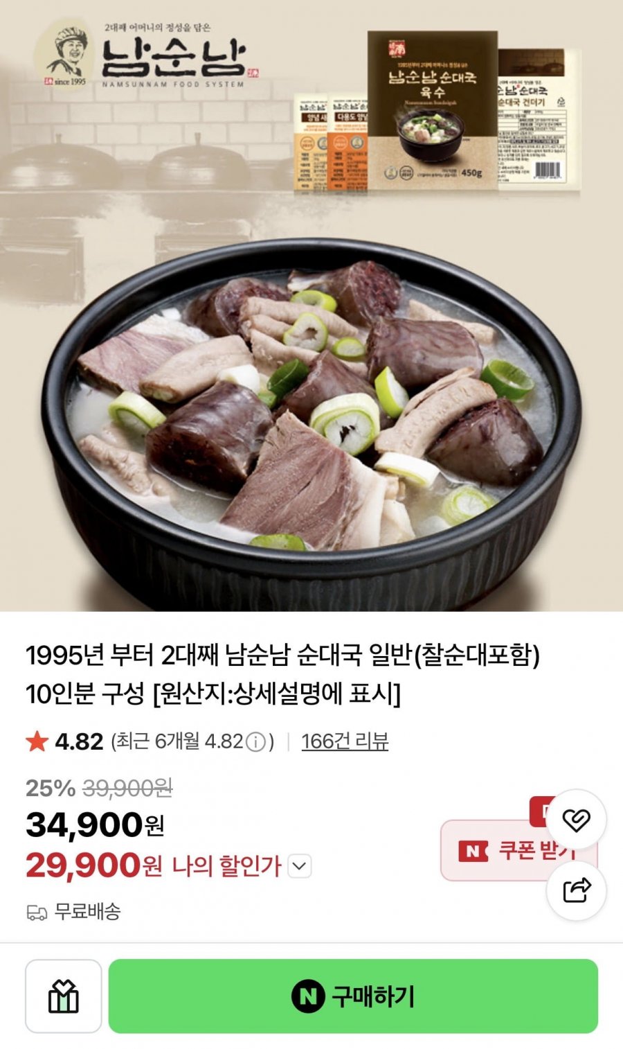 남순남 순대국 일반(찰순대포함) 10인분 (29,900원/무배)
