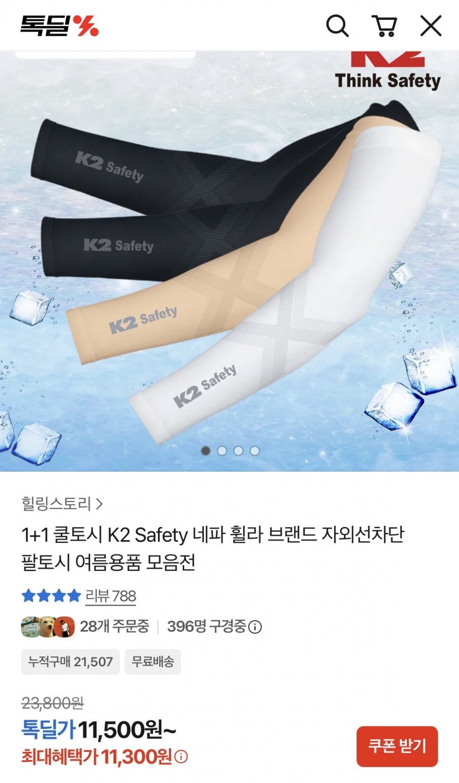 K2쿨토시 1+1   (11,300원/무료)
