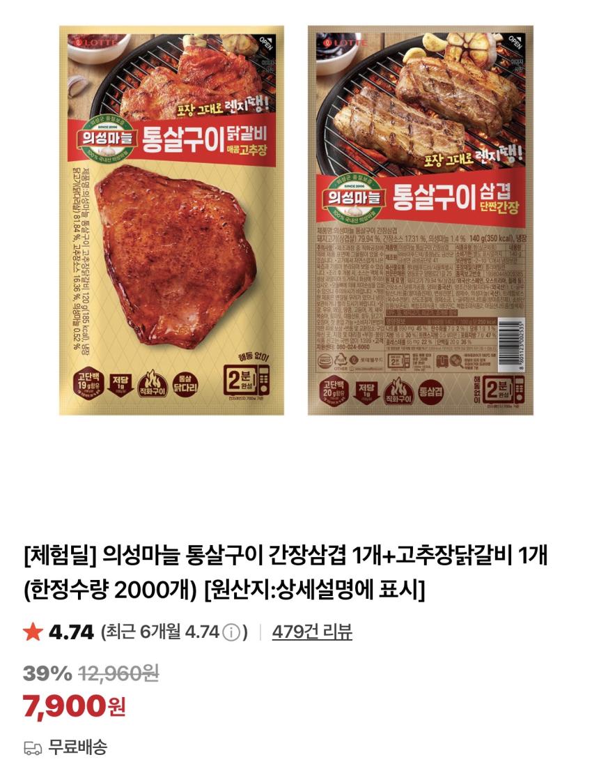 [체험딜] 의성마늘 통살구이 간장삼겹 1개+고추장닭갈비 1개
