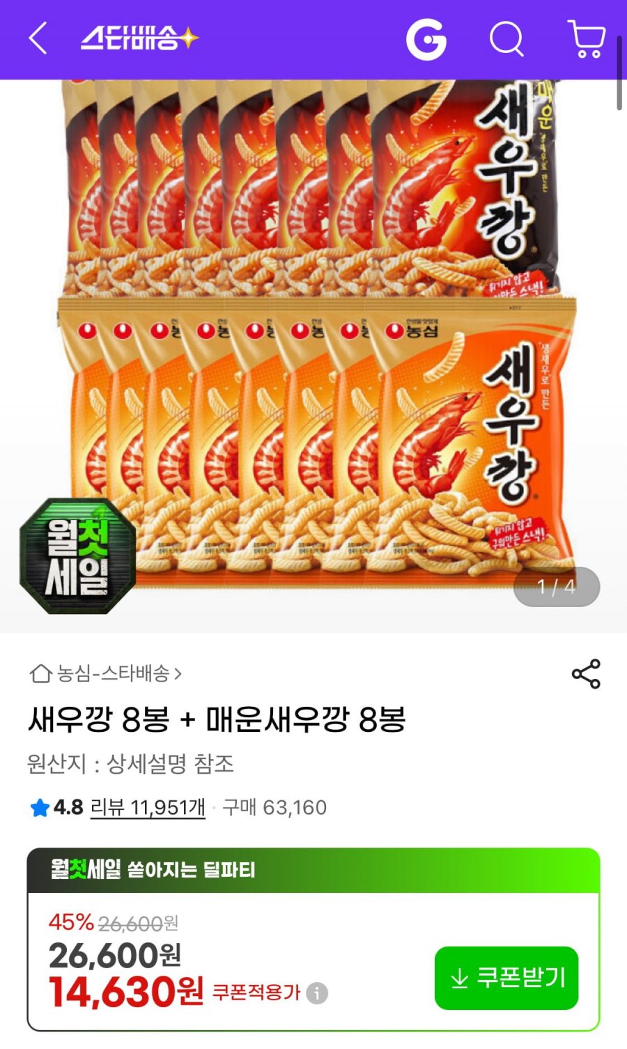 새우깡 8봉 + 매운새우깡 8봉 (14,630원/무료)