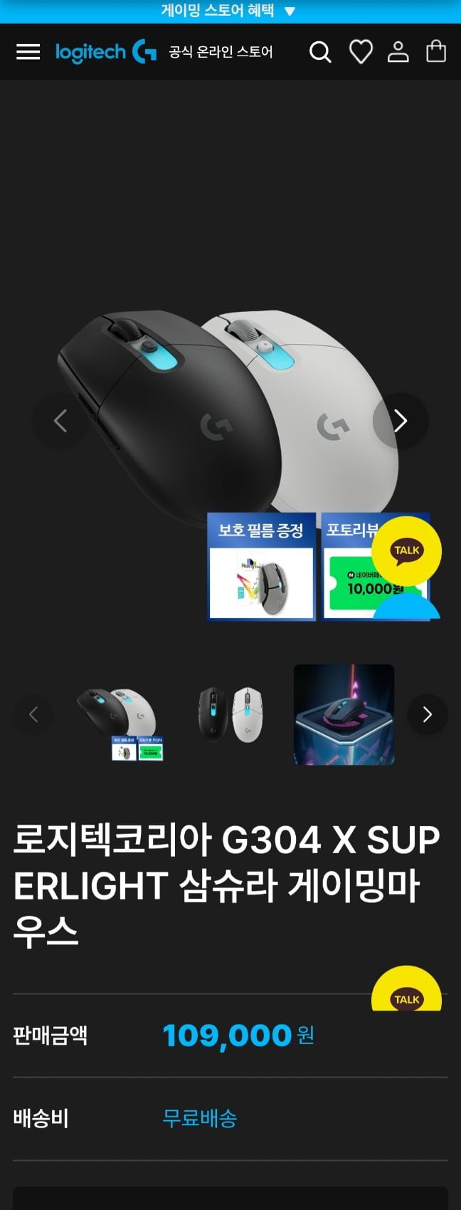 로지텍 G304 X SUPERLIGHT 게이밍 마우스 (109,000원/무료)