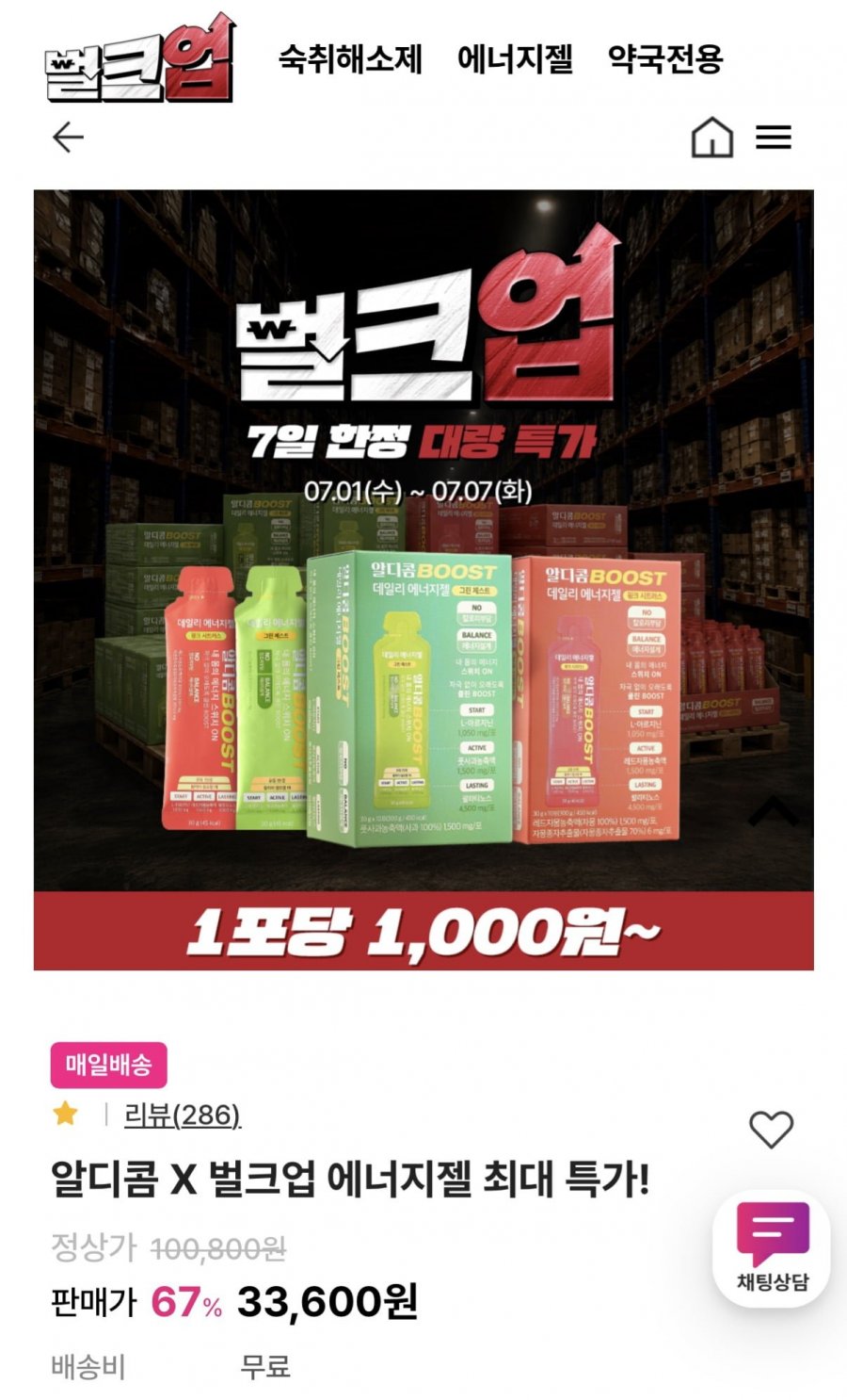 알디콤 에너지젤 미니벌크 24입 (33,600원/무료)