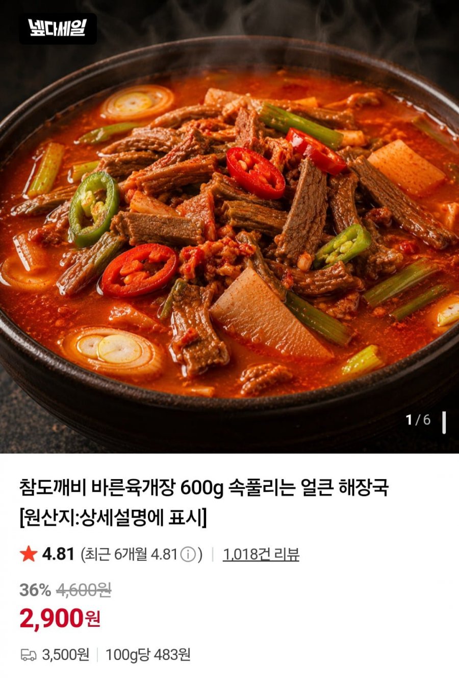 속풀리는 얼큰 해장국 바른육개장 600g (2,900원/3,500원)