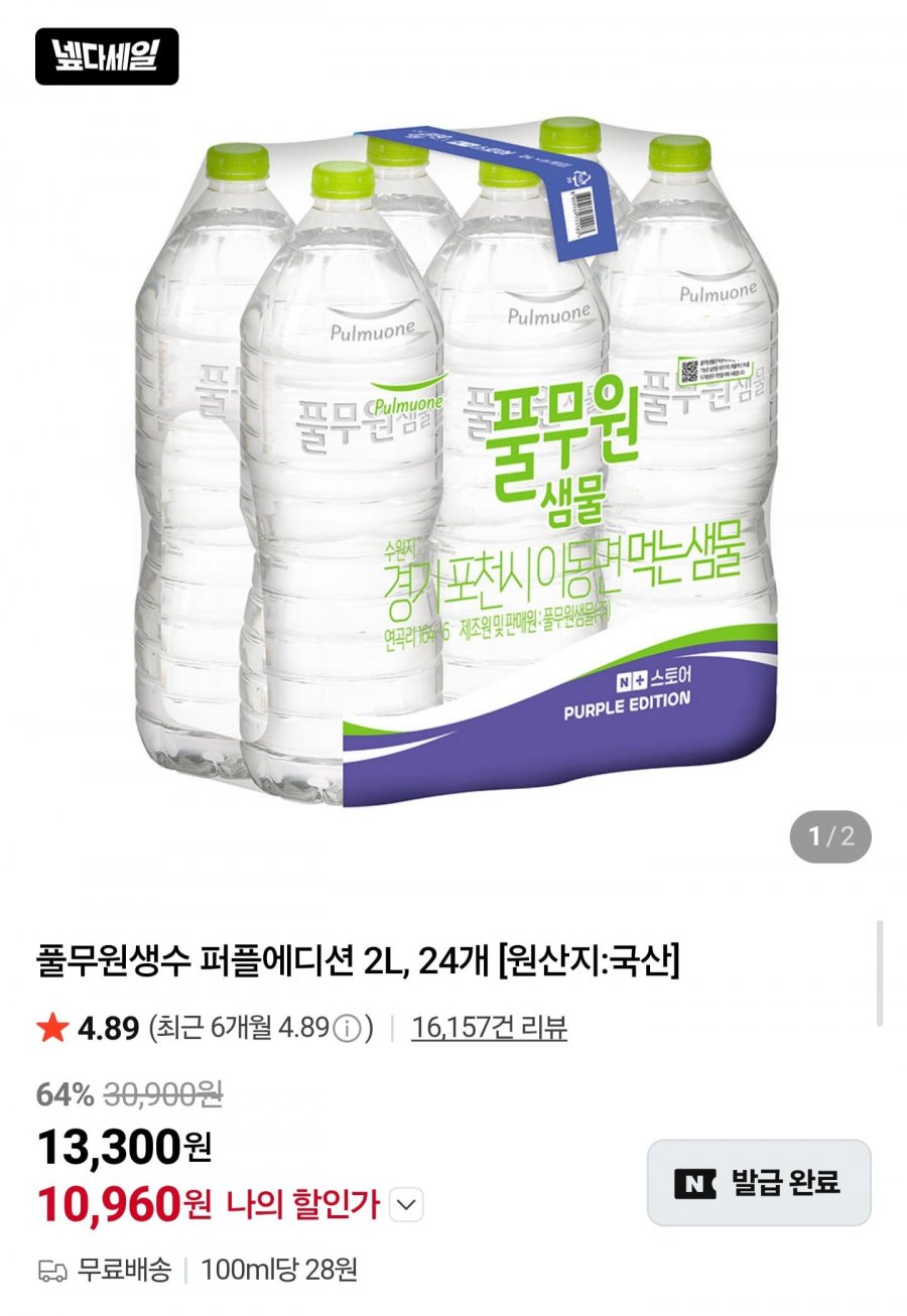 풀무원샘물 퍼플에디션 2L 24병 (10,960원/무배)