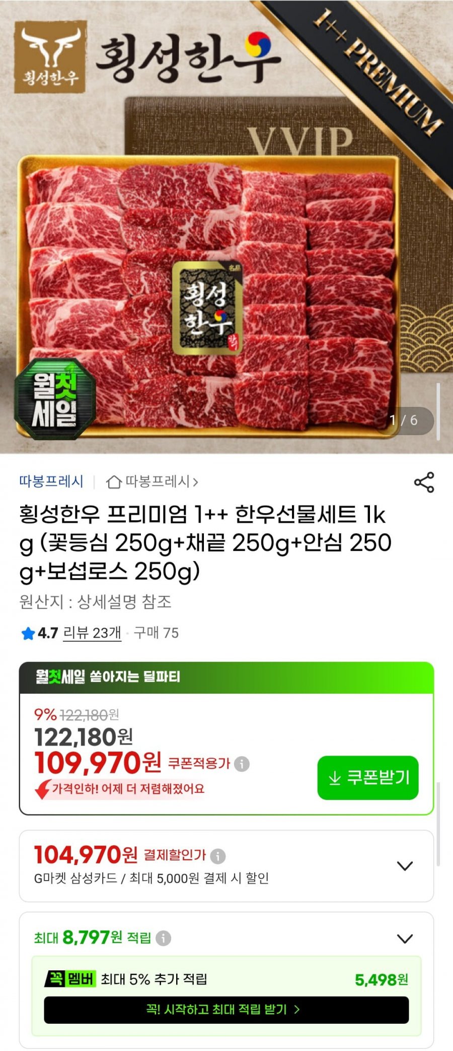 횡성한우 프리미엄 1++ 한우선물세트 1kg ( 꽃등심 250g+채끝 250g+안심 250g+보섭로스 250g) (109,970원/무료)