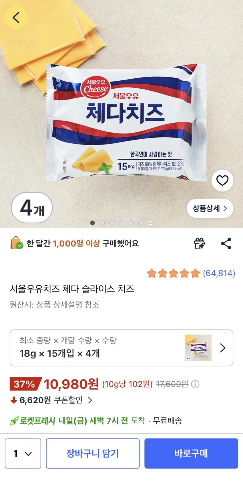 [쿠팡] 서울우유치즈 체다 슬라이스 치즈 18gx15매, 4개 10,980원