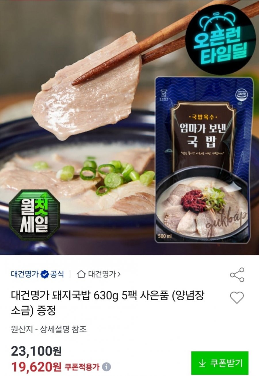 대건명가 돼지국밥 630g 5팩 (유클 19,620원/무배)