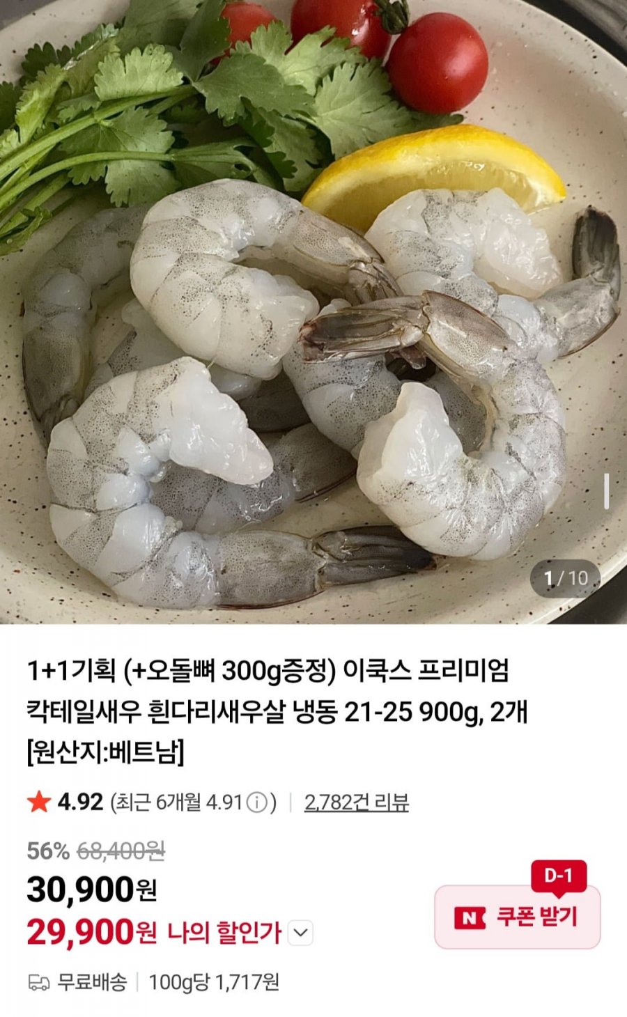 이쿡스 프리미엄 칵테일새우 900g 2팩 +오돌뼈 300g 증정 (29,900원/무배)