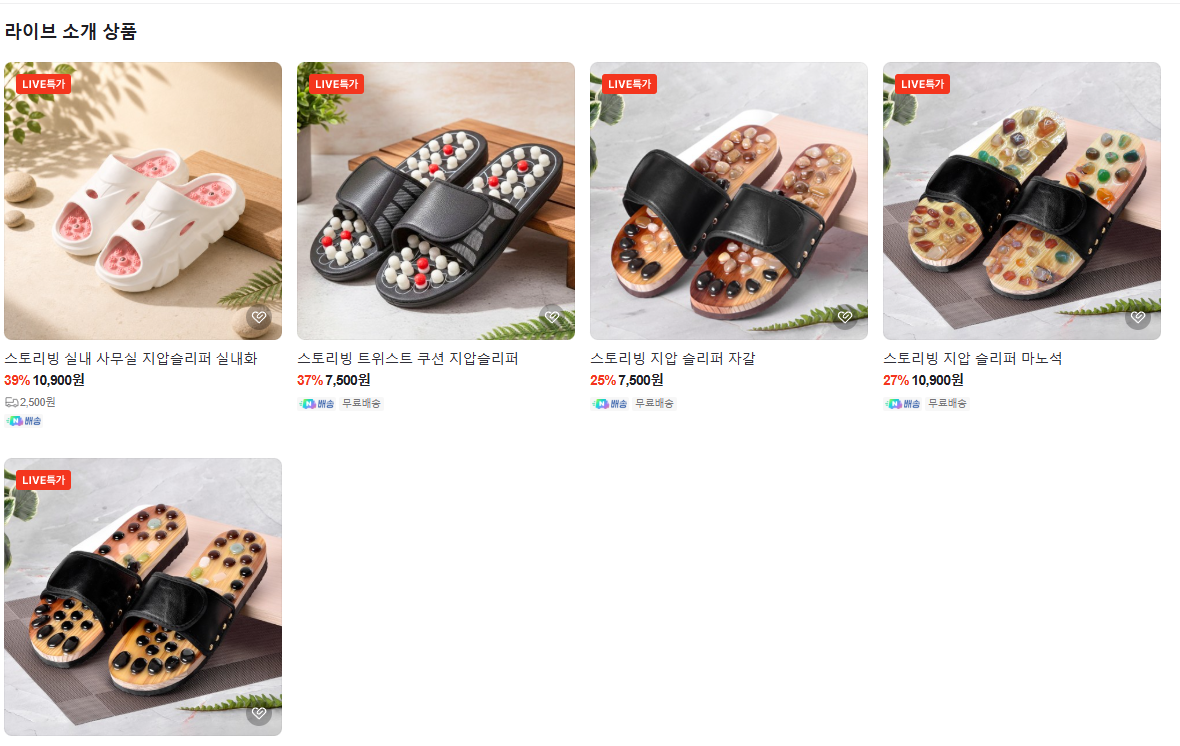 쇼핑라이브 스토리빙 지압 슬리퍼 (10,900원/네멤무료)