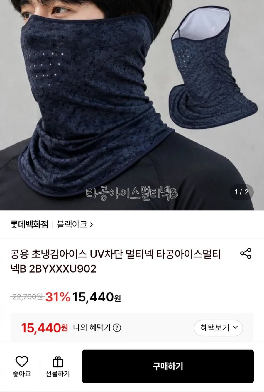 블랙야크 초냉감 아이스 UV차단 멀티넥(15,440원/3,000원)