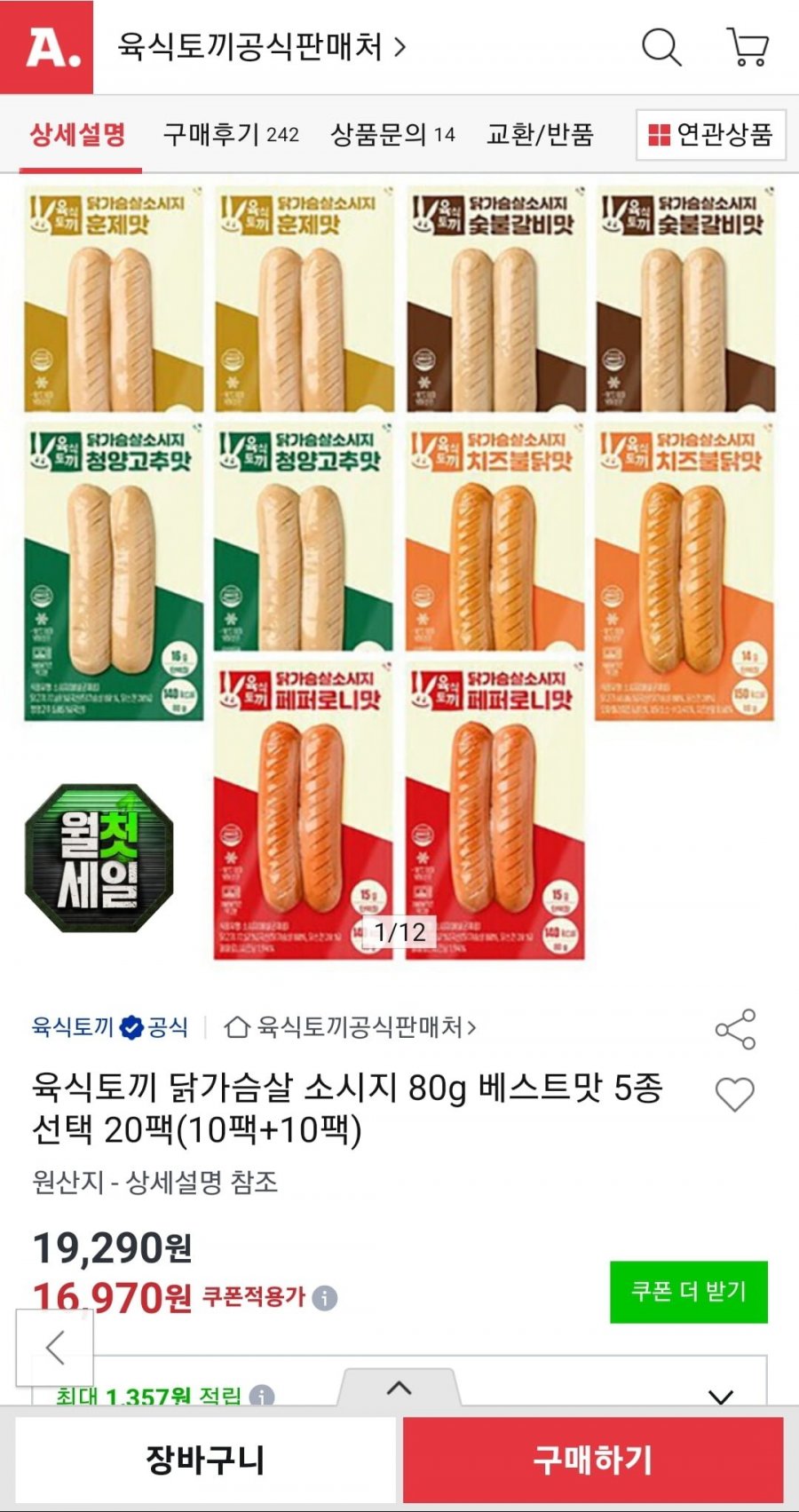 육식토끼 닭가슴살 소시지 80g 20팩 (15,780원/무료배송)