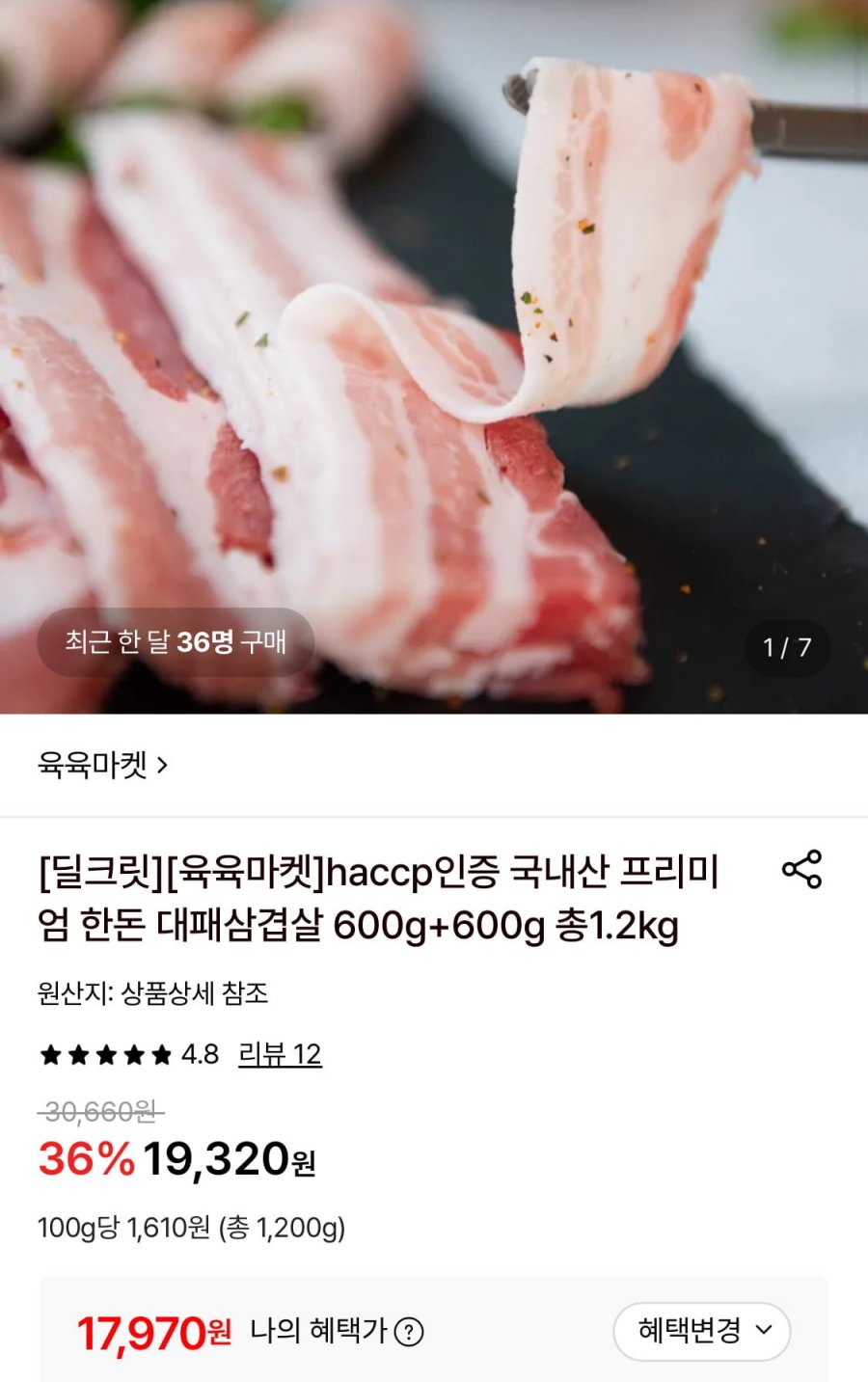 국내산 한돈 대패삼겹살 600g 2팩 총1.2kg (17,970원/무료)