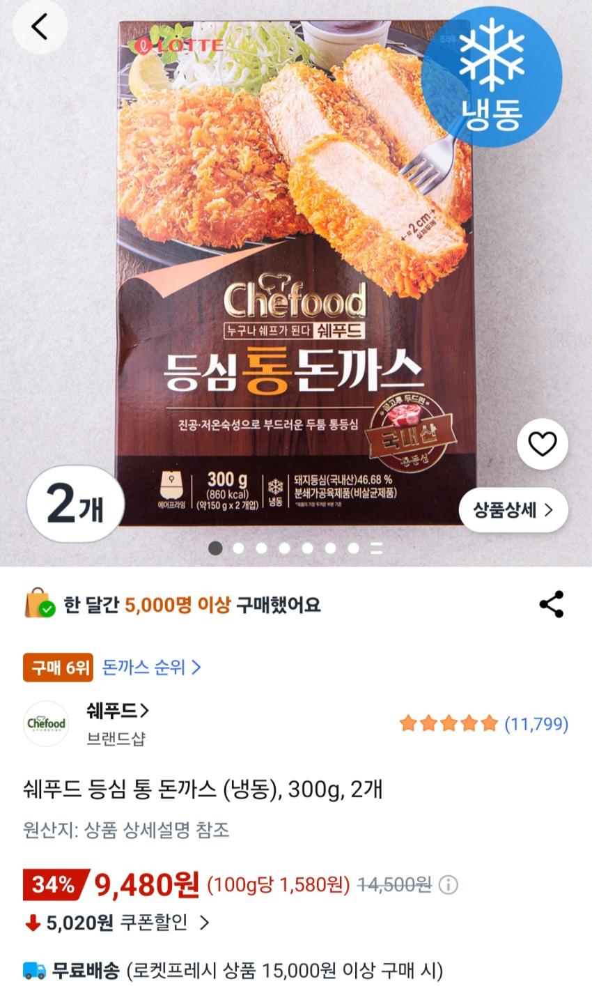 쉐푸드 등심 통 돈까스 (냉동), 300g, 2개 9,480원