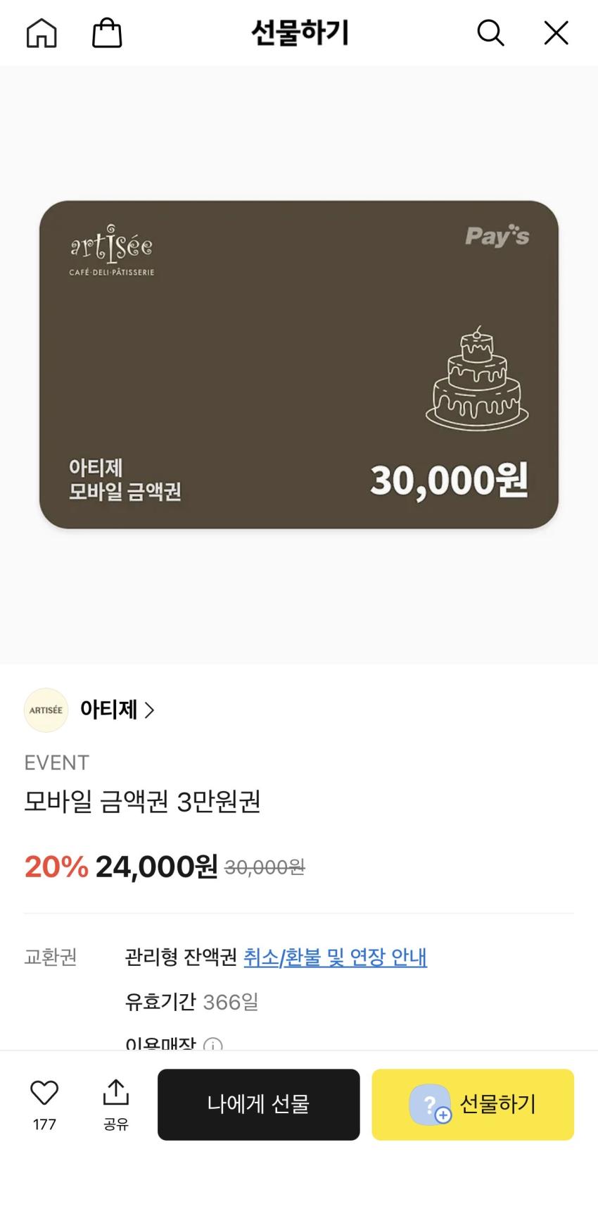 [카카오선물하기] 아티제 event 모바일 금액권 3만원권, 24,000원