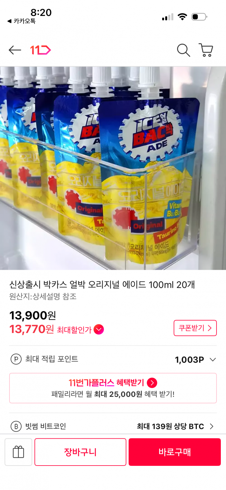 박카스 얼박 오리지널 에이드 20개 (13,770원 / 무배)