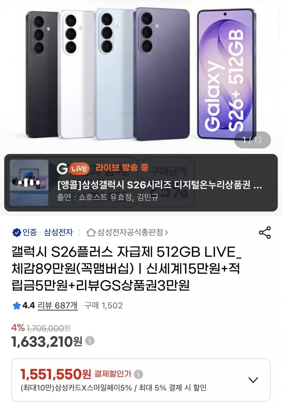 삼성 갤럭시 S26+ 512GB 온누리 환급(카할1,551,550원/무배)