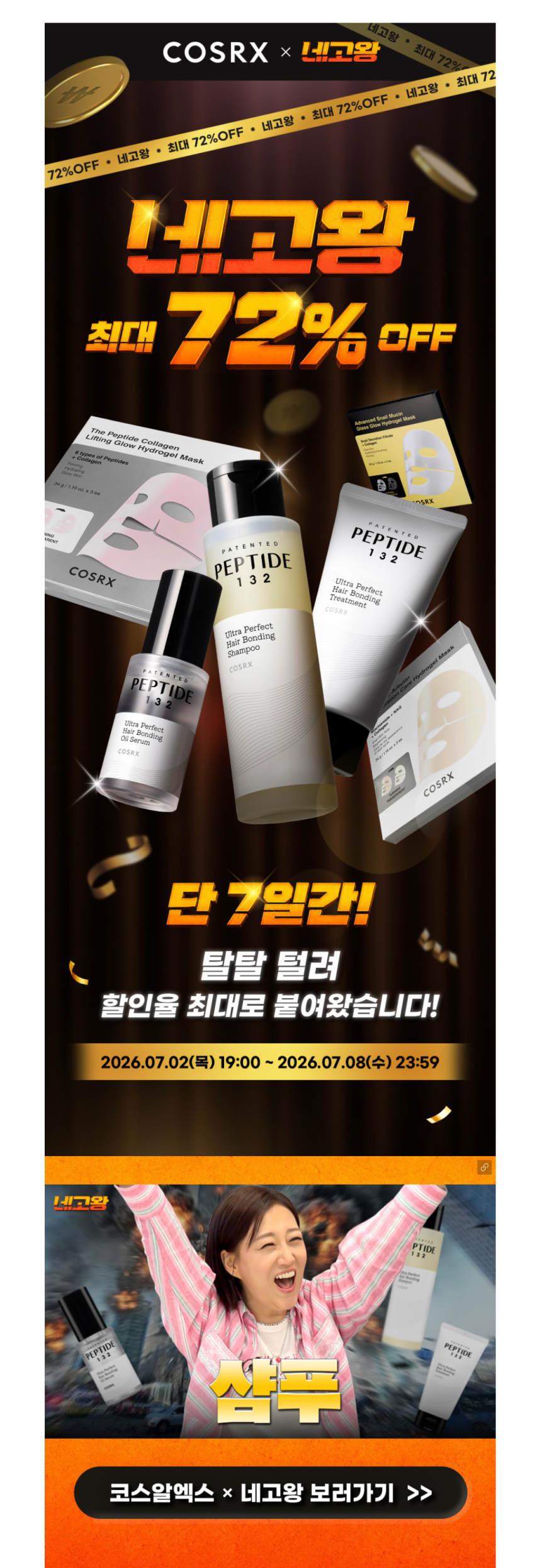 코스알엑스 x 네고왕. 샴푸, 트리트먼트, 헤어오일