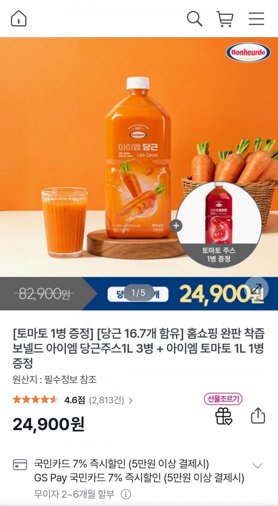 100% NFC 착즙 보넬드 아이엠 당근주스 1리터 3병 + 토마토 1병 (24,900원/무료)