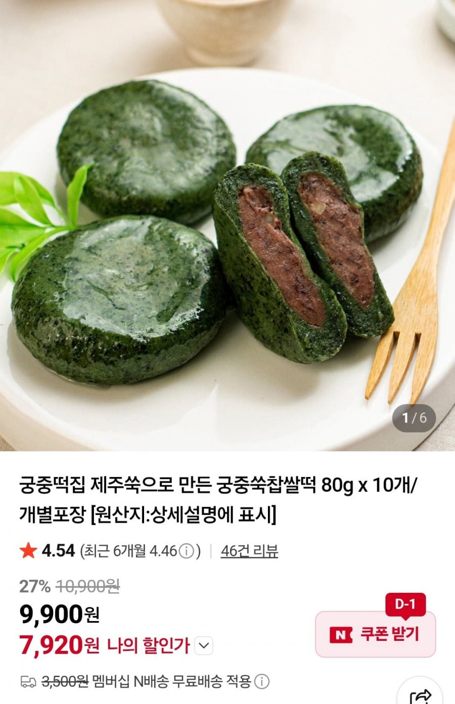궁중떡집 제주쑥으로 만든 궁중쑥찹쌀떡 80gx10개 (7,920원/네멤무배)