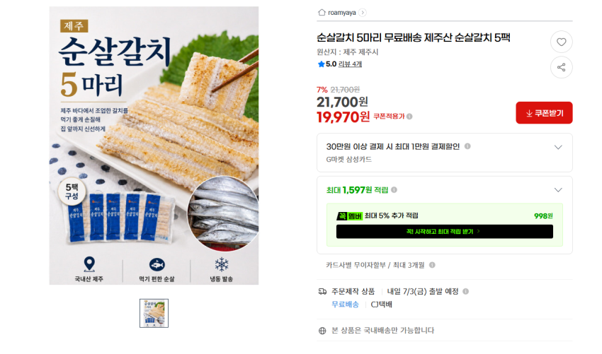 제주산 순살갈치 5마리 19970원 무배