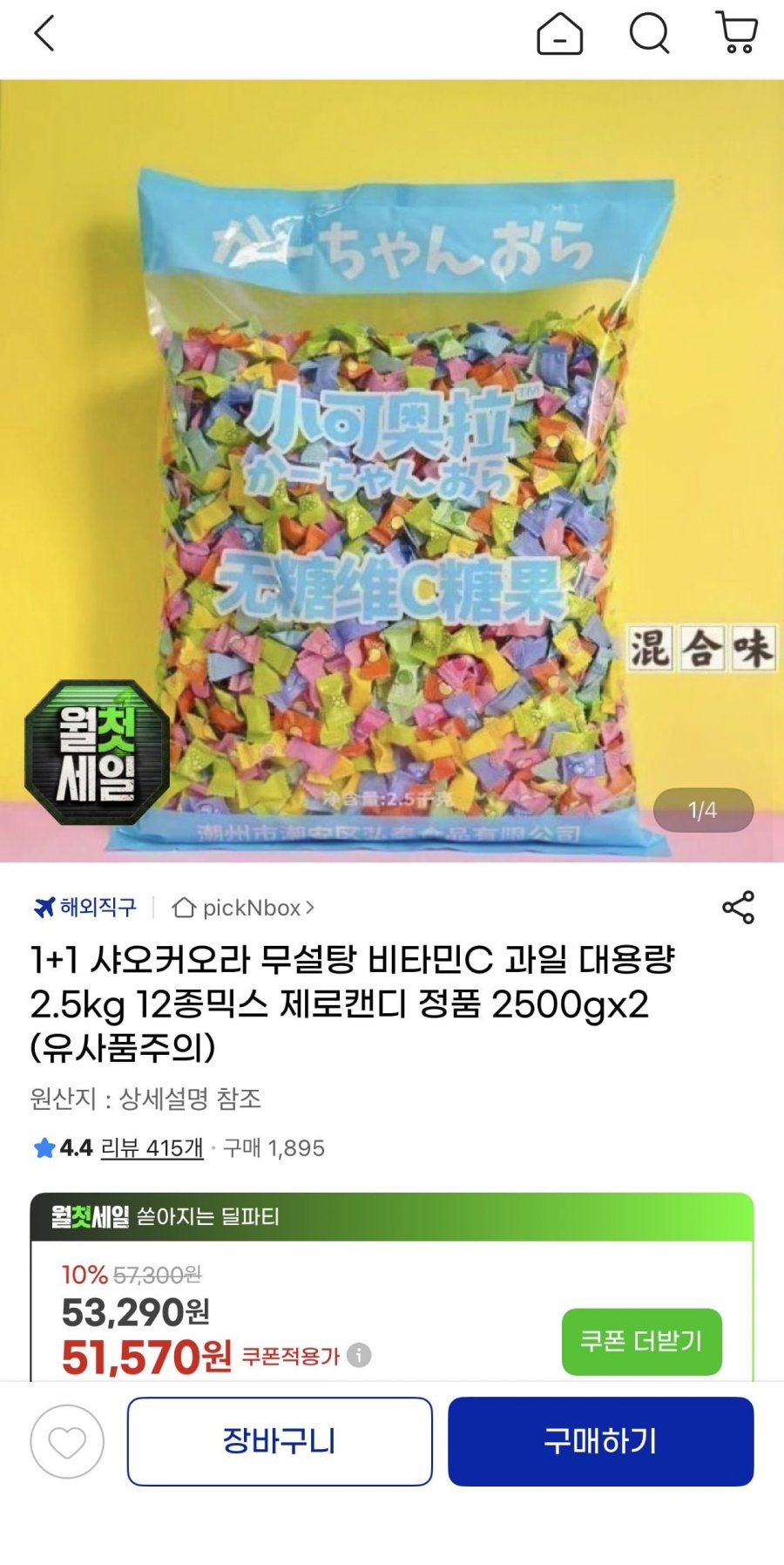 1+1 샤오커오라 무설탕 비타민C 과일 대용량 2.5kg(47,960원/무료)