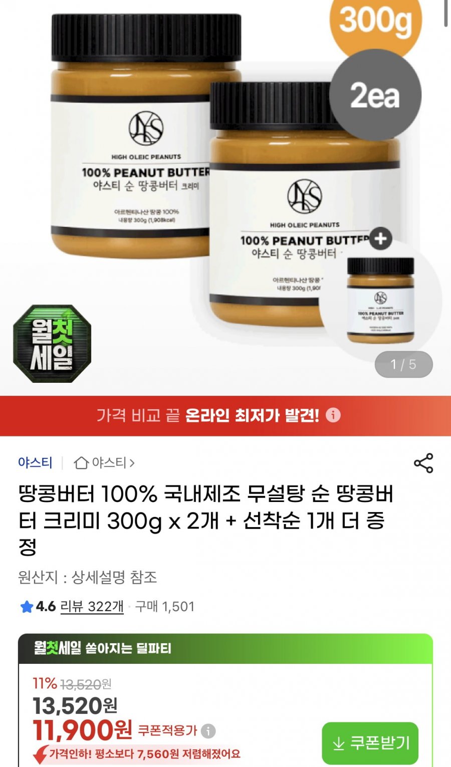무설탕 순 땅콩버터 크리미 300g 3개 (11,900원/무료)