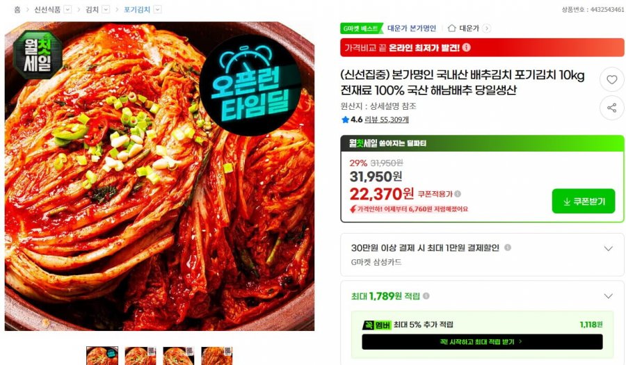 본가명인 국내산 배추김치 포기김치 10kg 전재료 100% 국산 해남배추 당일생산 (22,370원/무료)