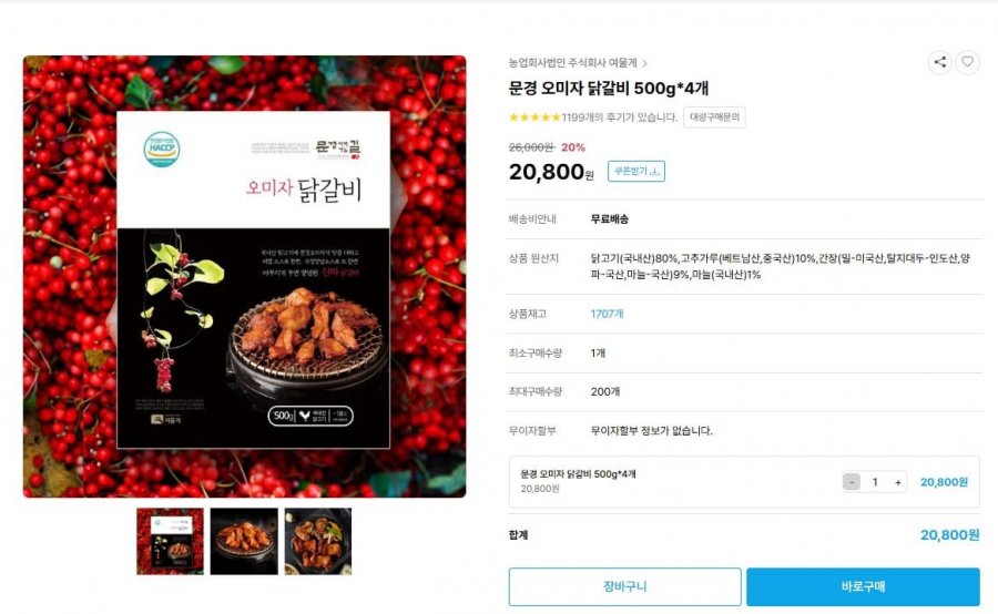 오미자닭갈비 500g 4ea 2kg 26년 최저가격 (15,800/무료)