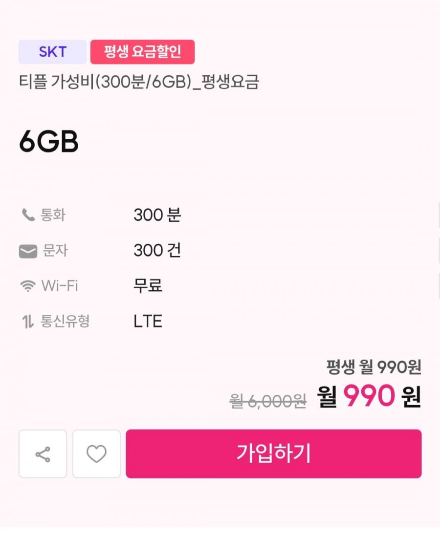 skt 평생요금제 6gb 300분 (990원/무료)