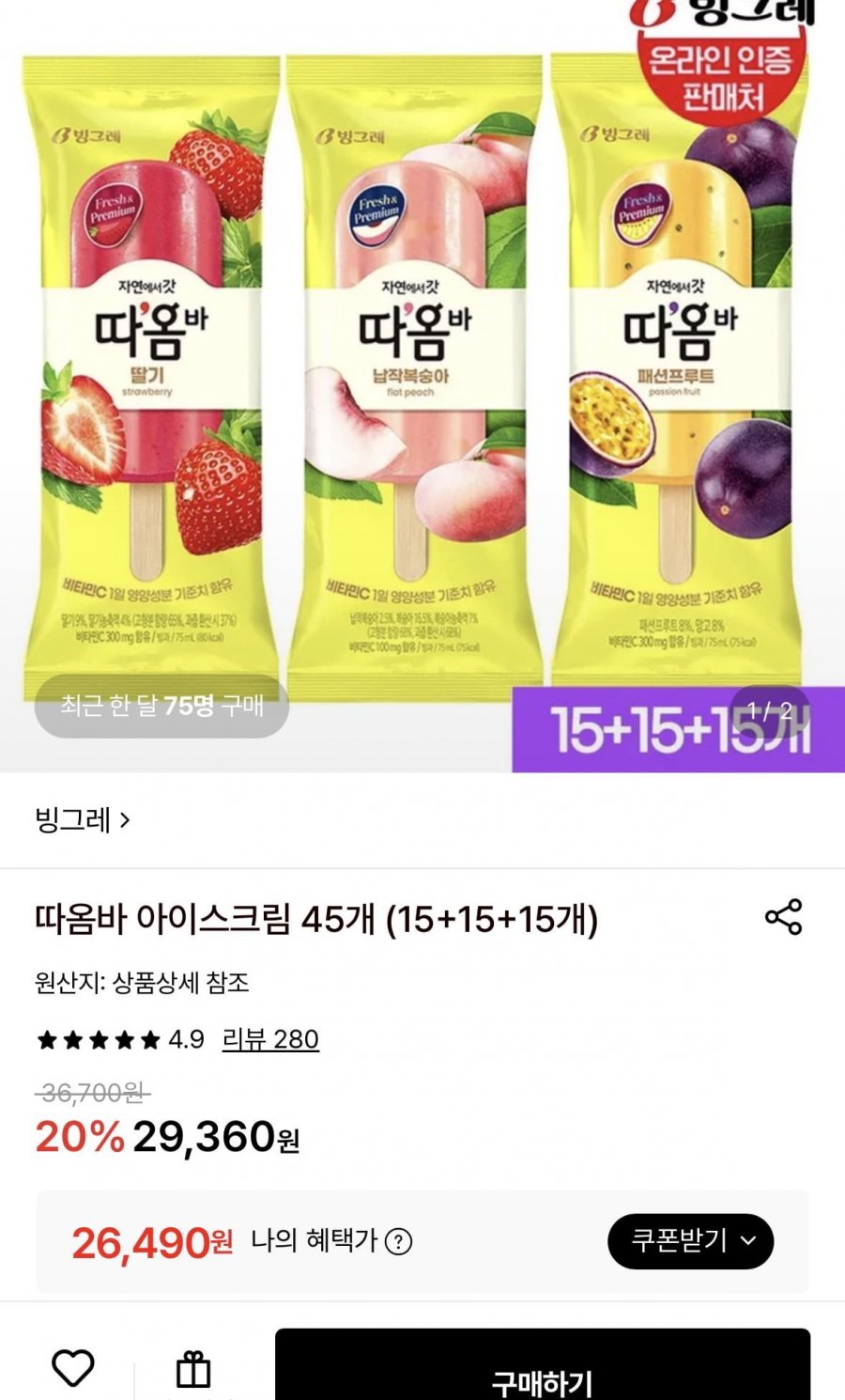 따옴바 아이스크림 45개 (15+15+15개) 26,490원 무배