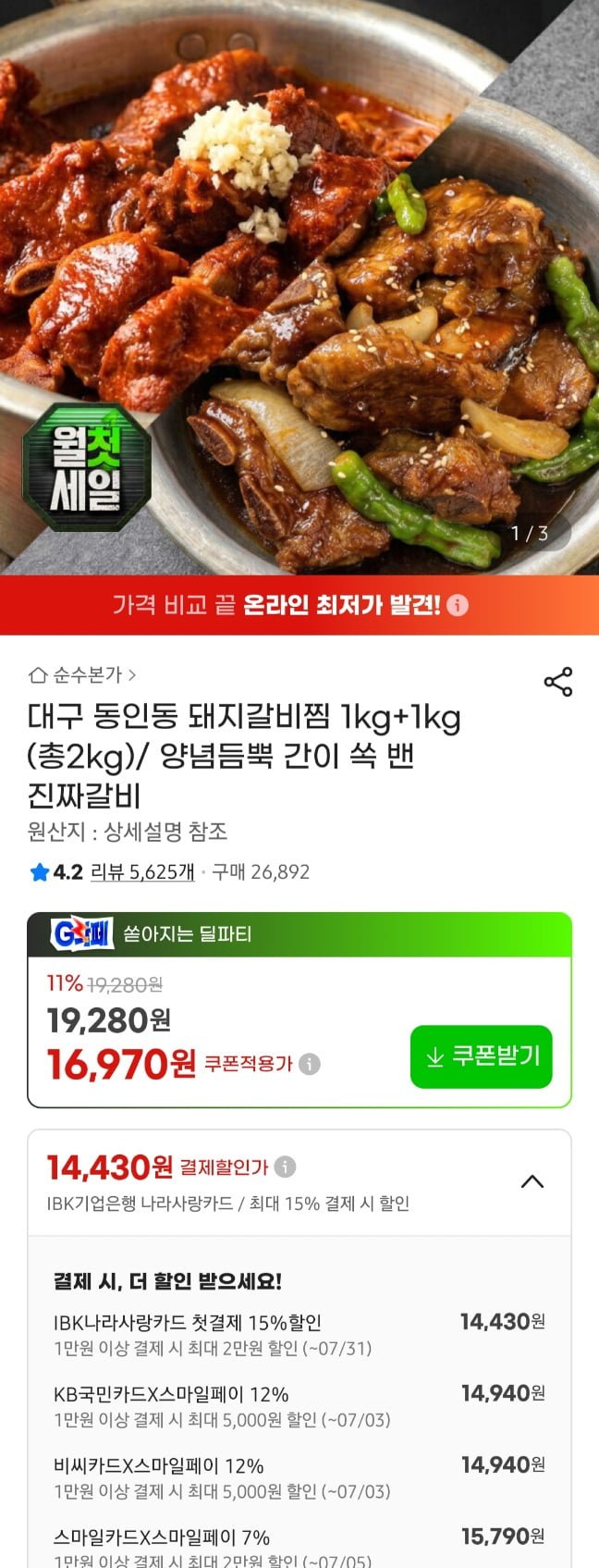 대구 동인동 돼지갈비찜 2kg (1kg 2팩) (14,940원/무료)