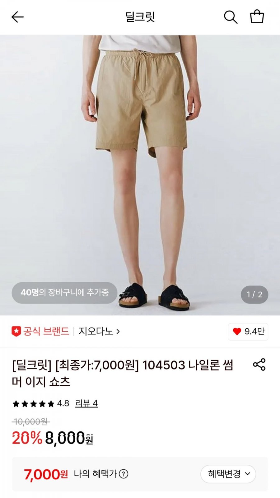 지오다노 나일론 이지 쇼츠 (7,000원/무배)