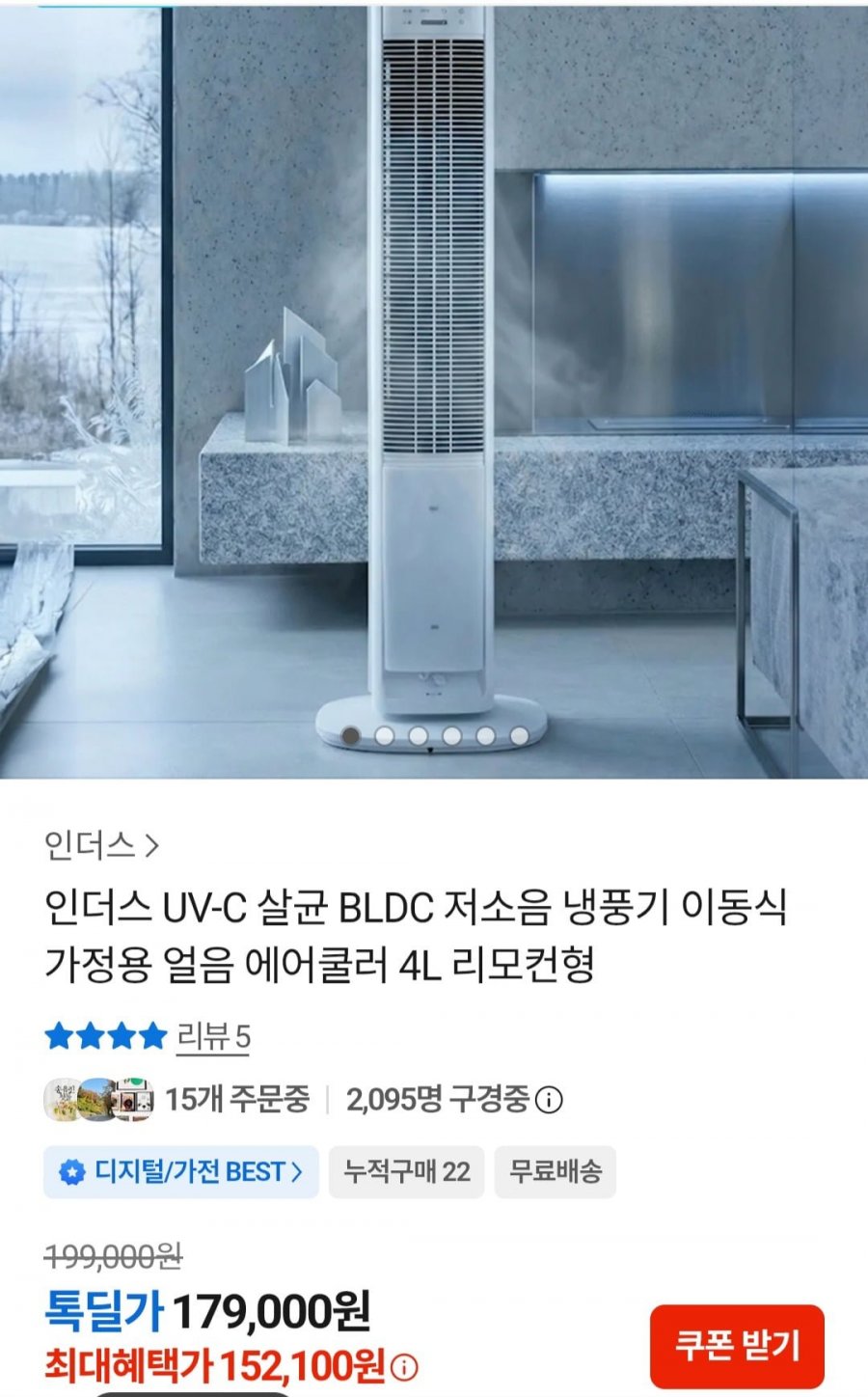 인더스 UV-C 살균 BLDC 저소음 냉풍기 이동식 가정용 얼음 에어쿨러 4L 리모컨형 (152,100원/무료)