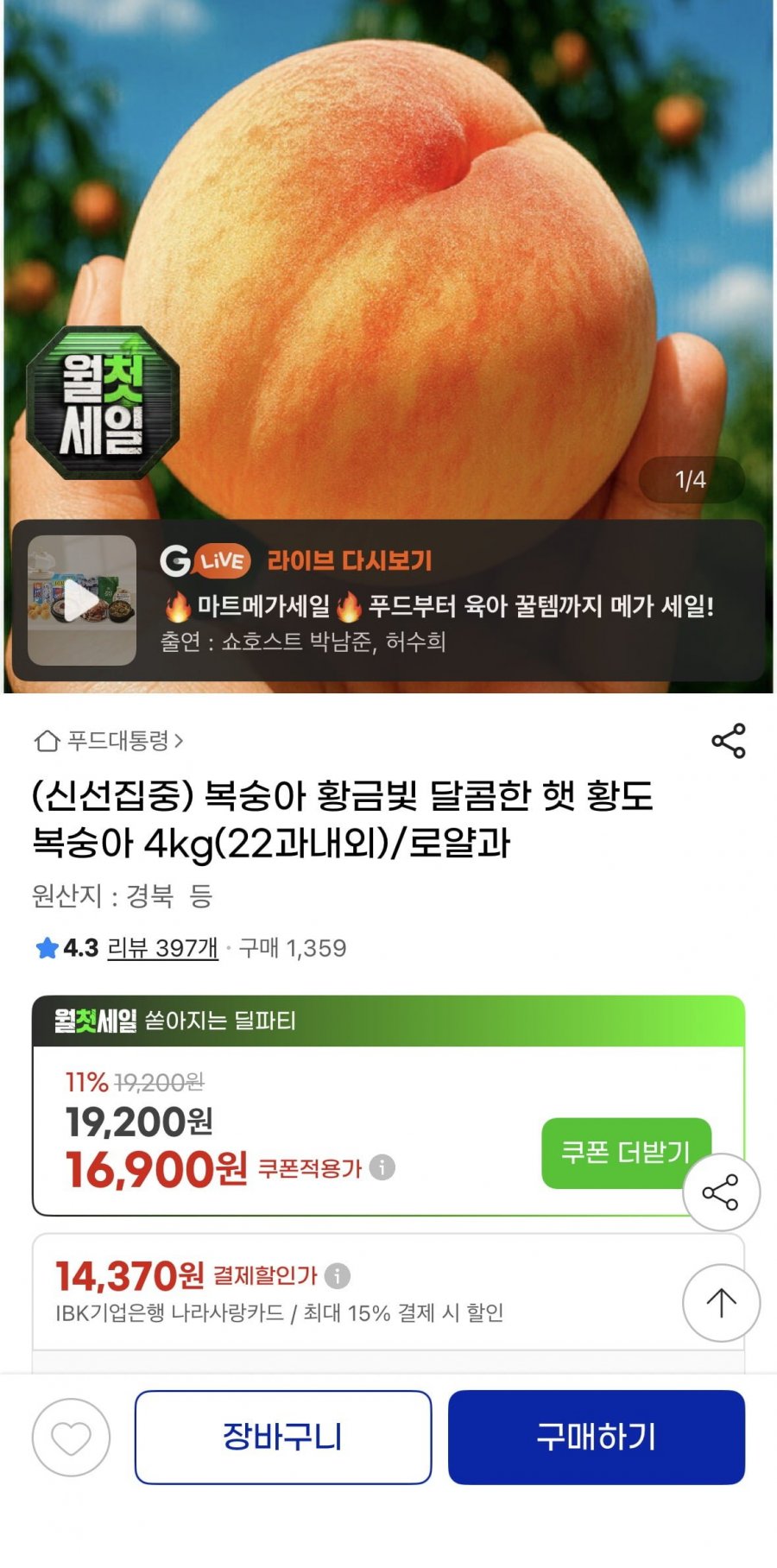 황도 복숭아 4Kg 22과 내외 로얄과(국/BC카 14,880원/무배)