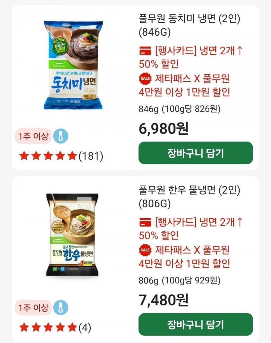 풀무원 물냉면/비빔냉면 2인분6팩(7,656원/무료)