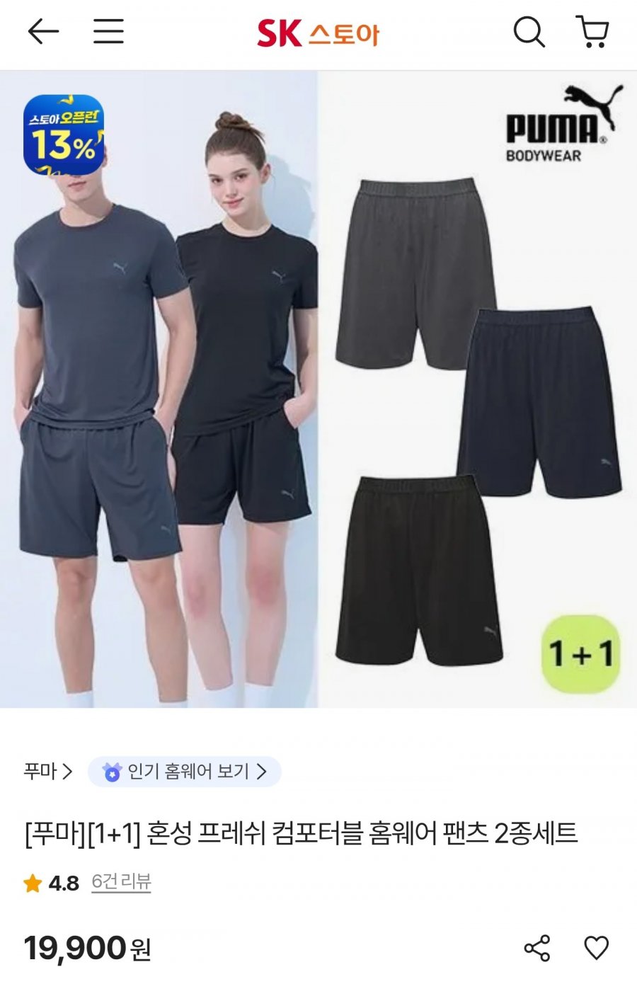 푸마 프레쉬 컴포터블 홈웨어 팬츠 1+1 (19,900원/무료)