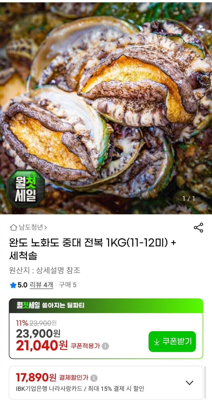 완도 노화도 중대 전복 1KG(11-12미) + 세척솔 (21,040원/무배)