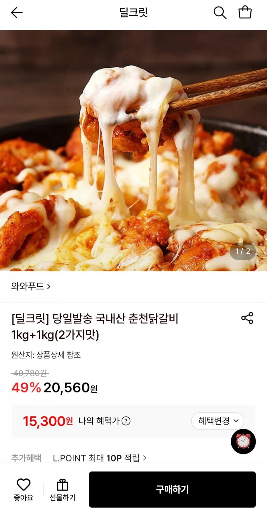 국내산 춘천닭갈비1kg+1kg(2가지맛) (15,300원/무료)
