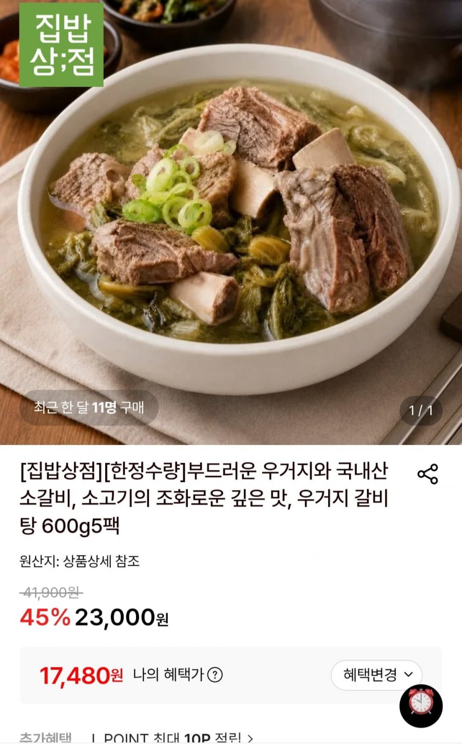 우거지 갈비탕 600g 5팩 (17,480원/무료)