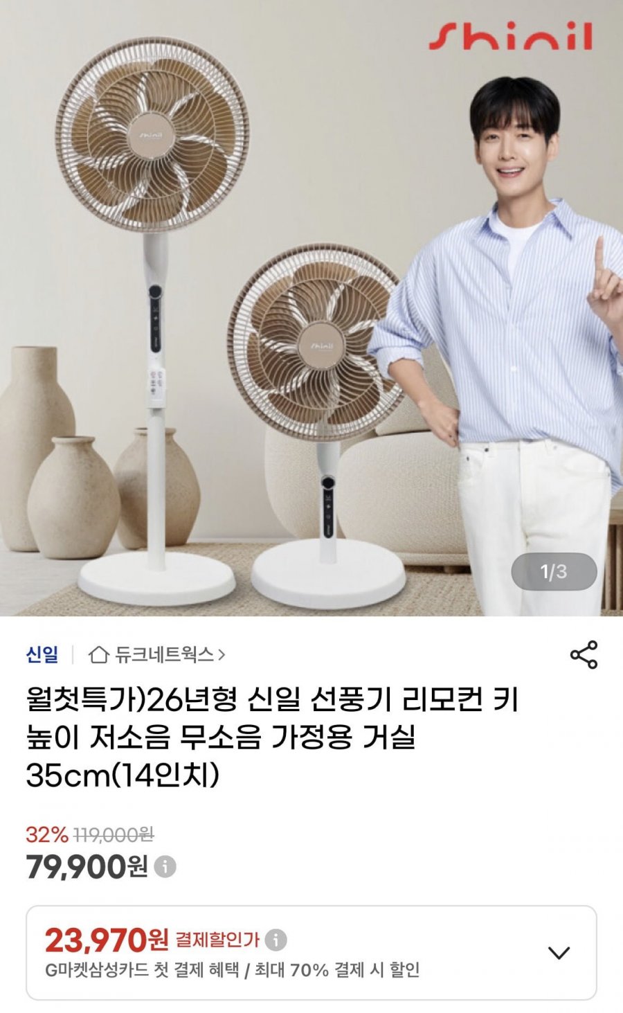 26년형 신일 선풍기 리모컨 저소음 35cm 14인치  (79,200원/무료)