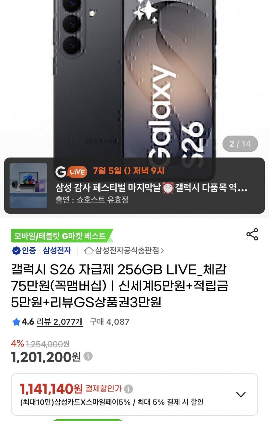 S26 256GB 자급제 +온누리 1141140원무배